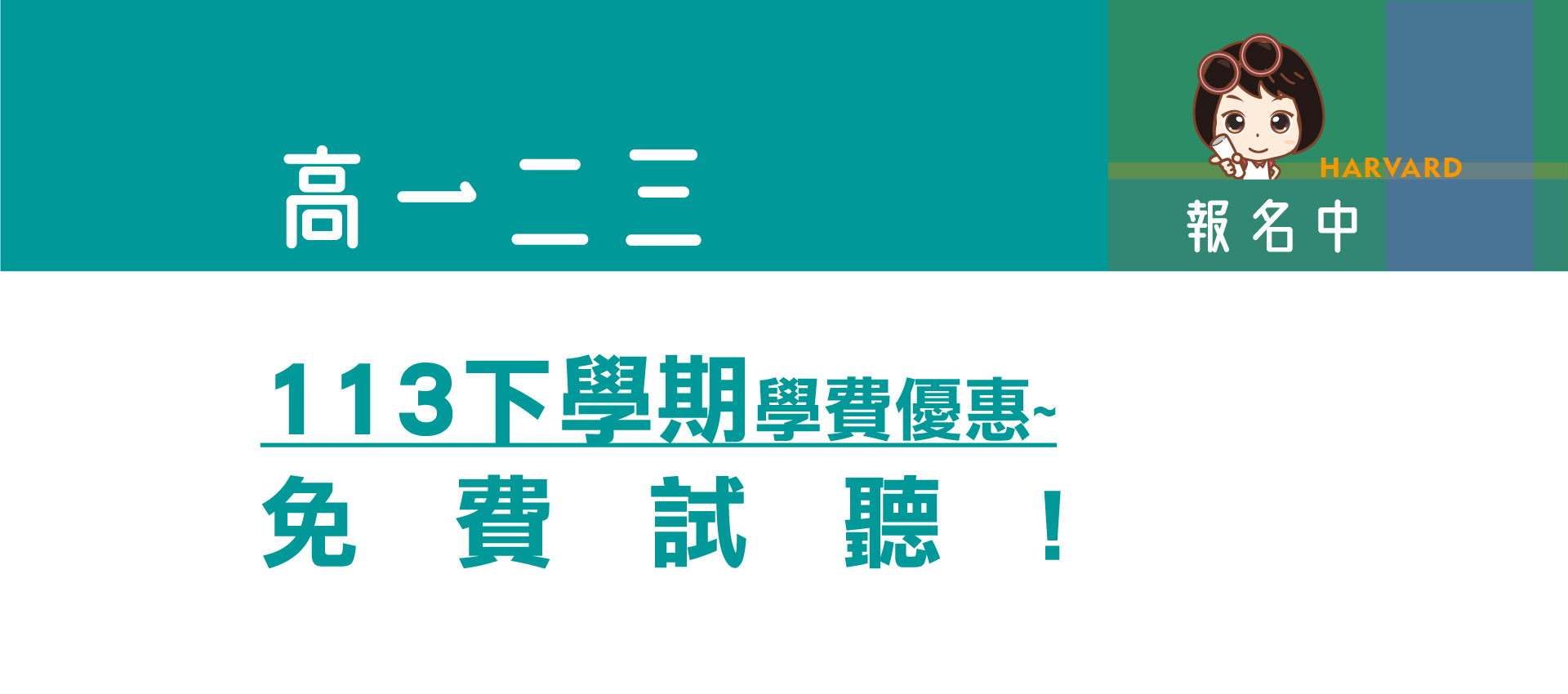 哈佛補習班的banner3