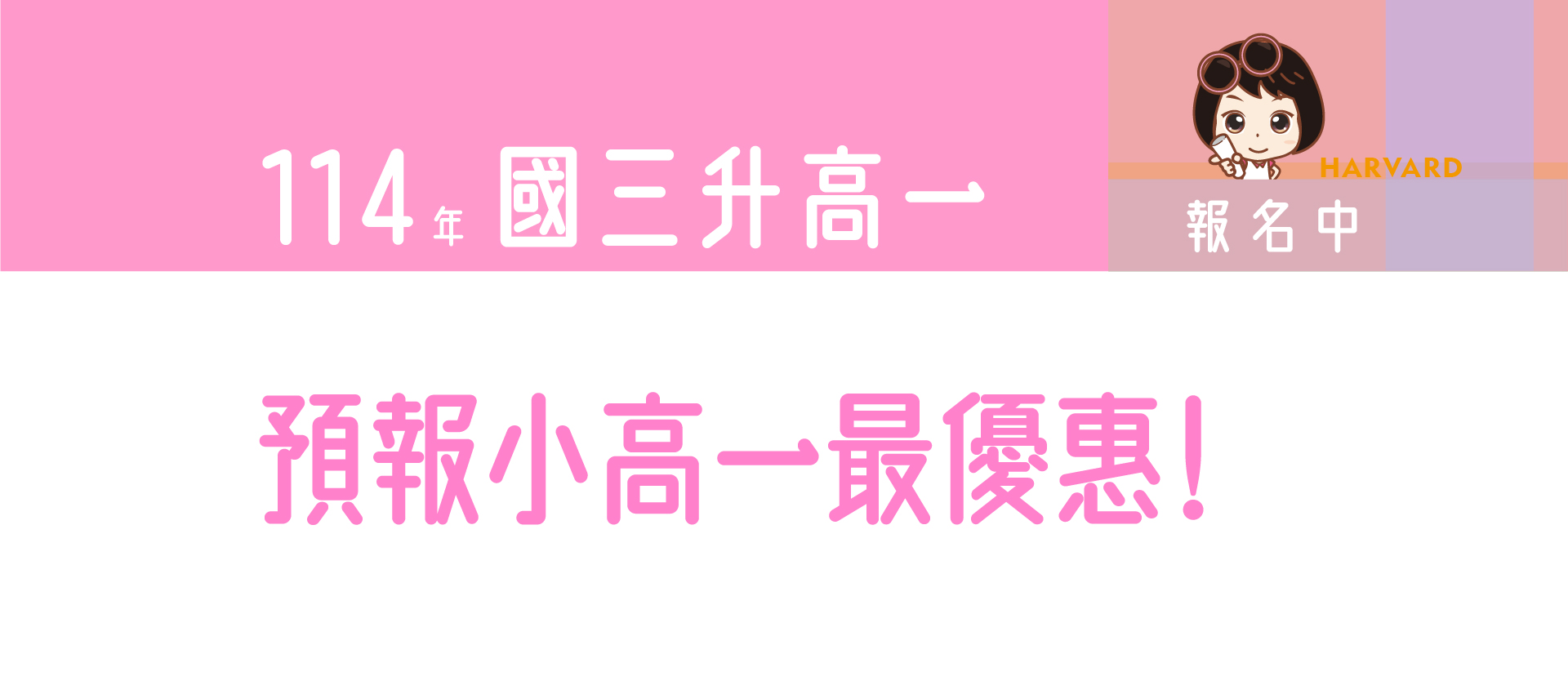 哈佛補習班的banner2