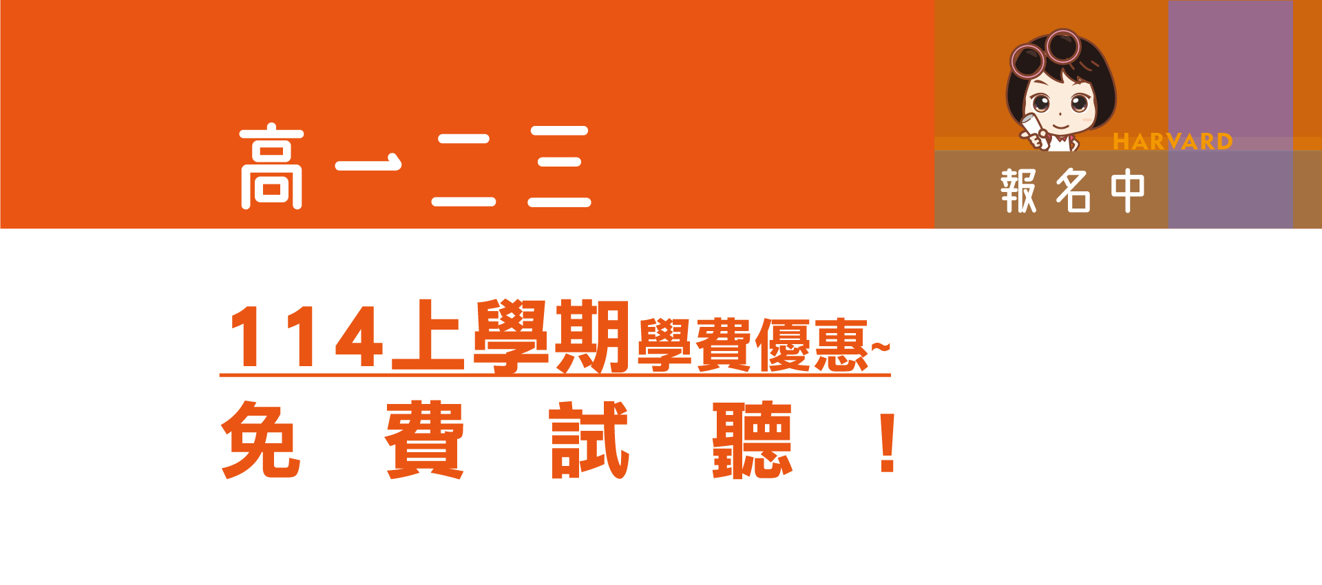 哈佛補習班的banner2
