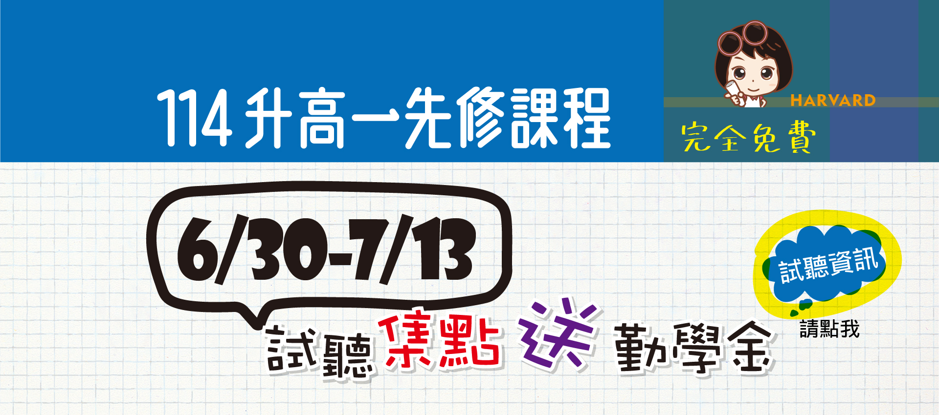 哈佛補習班的banner1