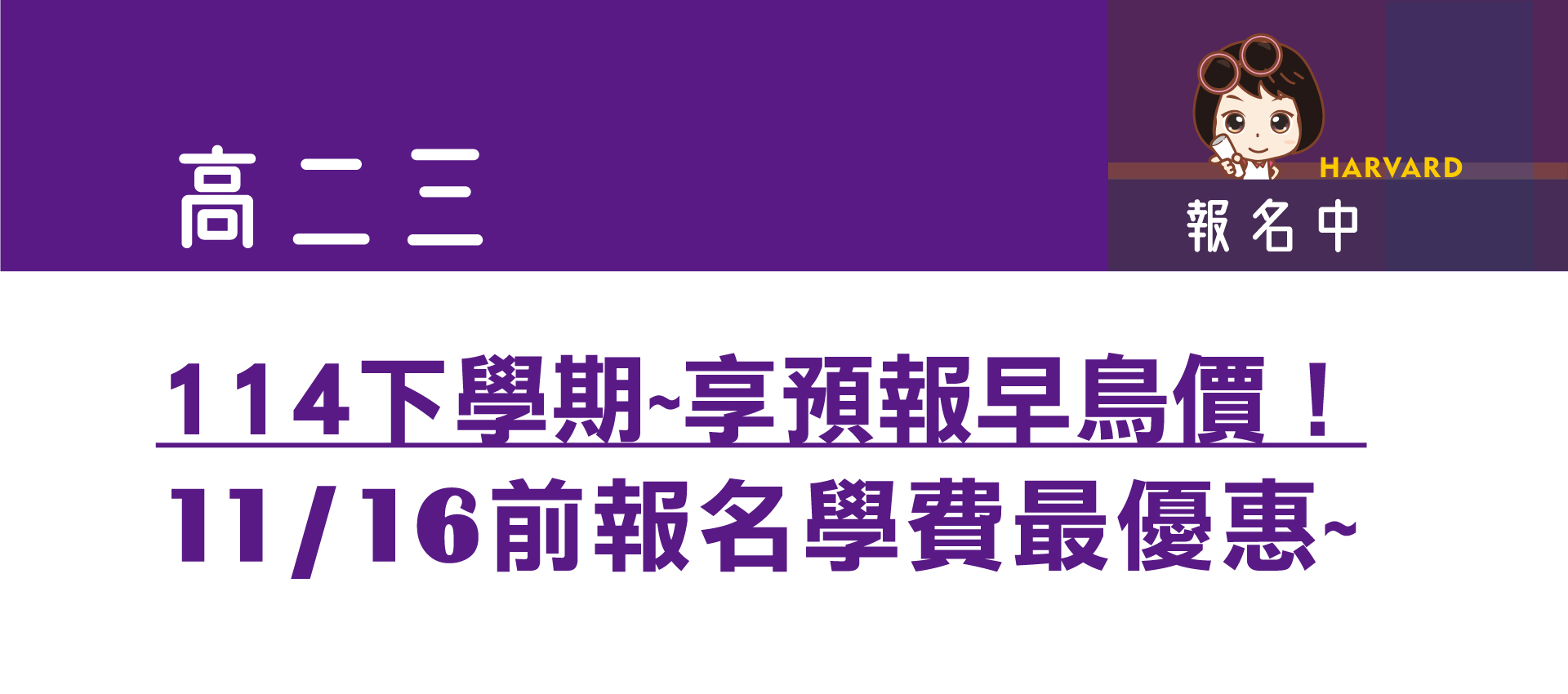 哈佛補習班的banner1