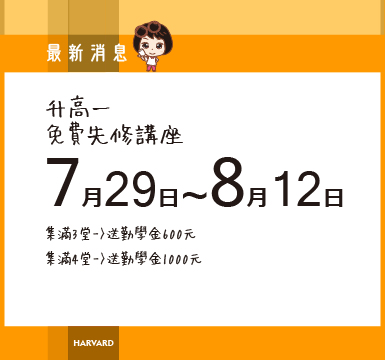 7/29-8/12國三升高一先修免費講座~試聽集點送勤學金大圖1