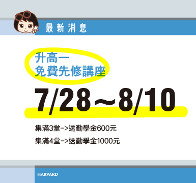 7/28-8/10國三升高一先修免費講座~歡迎試聽大圖1